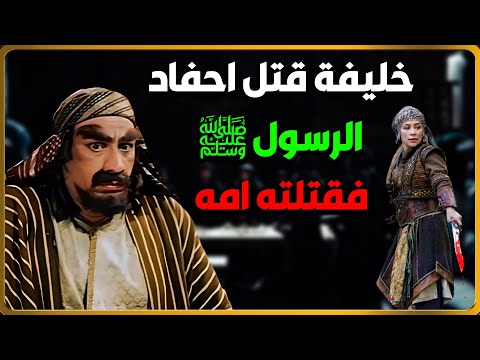 الخليفة الذي قتل أحفاد النبي صلى الله عليه وسلم واغتالته أمه