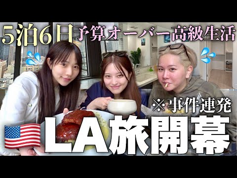 【5泊6日】3人で初めてのLA旅行スタート🇺🇸‼️✨️初日からまさかのトラブル続出すぎて早速ホームシックなったwww