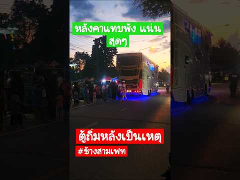 บ้านแทบพังตู้ถิ่มหลังเป็นเหตุแสดงสดมันส์ๆรถแห่ชช้างมิวสิคชัย