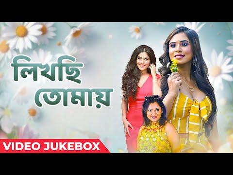 লিখছি তোমায় | Likhchi Tomaye | Video Jukebox | Bangla Video Songs | Latest Bengali Songs | Bangla
