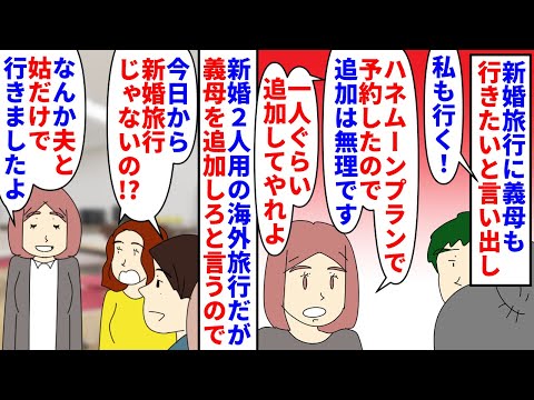 【漫画】私「義母が行きたがるので新婚旅行譲りました」新婚２人用のハネムーンプランを予約→義母も行きたがり夫も止めないので義母に旅行を譲って出勤すると…（スカッと漫画）【マンガ動画】