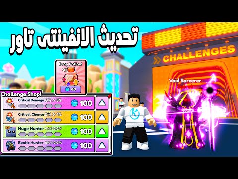 Avatar Fighting Simulator 🤩شرح لتحديث الانفينتى تاور تحديث مجانى بالكامل