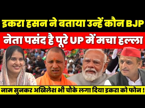 इकरा हसन ने बताया उन्हें कौन BJP नेता पसंद है पूरे UP में मचा हल्ला | Iqra Hassan | BJP Leader | UP