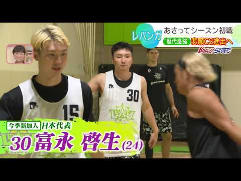 【レバンガ北海道】あさって４日(土)シーズン初戦🔥富永啓生選手Ｂ．リーグデビューへ向け細かな動作確認