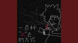 一百种“死”去的方式