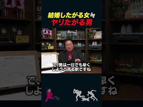 【岡田斗司夫】結婚したがる女≒ヤリたがる男【岡田斗司夫切り抜き/としおを追う】#shorts