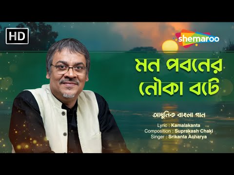 মন পবনের নৌকা বটে | Monpabaner Nouka Baate | Srikanto Acharya | Bangla Adhunik Gaan