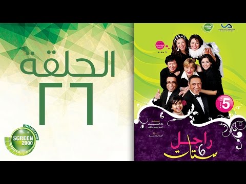 مسلسل راجل وست ستات - الموسم الخامس | الحلقة السادسة و العشرون 26