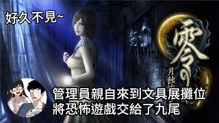 鬼月繼續玩月蝕的假面｜九要玩蛋了