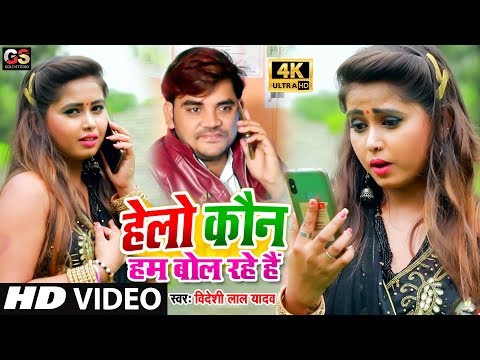 #Video Song - #हेलो कौन : Tik Tok Viral #Hello Kaun Hum Bol Rahe Hai - Bideshi Lal Yadav, Anshu Bala
