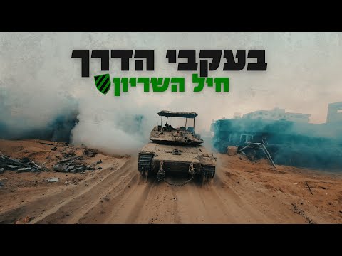 בעקבי הדרך - להקת גייסות השריון | צה״ל