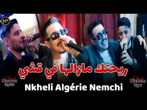 Cheb Hichem Tgv Duo Marwane Sghir نخلي لالجيري و نمشي - Ri7tek Mazalha Fi 9achi | & Hani Mirigé 2025