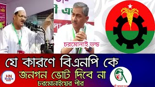 চরমোনাই পীর ভন্ড, জামায়াত জাতীয় বেইমান: এ্যানি |Shahid Uddin Chowdhury Anee | HN bangla waz
