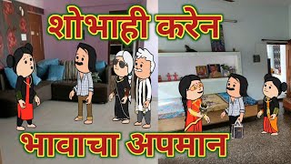 आता शोभाही करेन भावाचा अपमान || महाराष्ट्राची चुगली Episode 1467 || Marathi Comedy Video 😂 ||