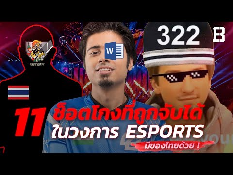 11 ช็อตโกง Esports ที่ถูกจับได้คาที่ดิ้นไม่หลุด ! (อัพเดท 2020 มีทีมไทยด้วย)