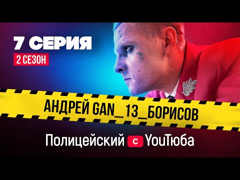 Полицейский с YouТюба 2 | Серия 7 | Малюга vs _Gan_13