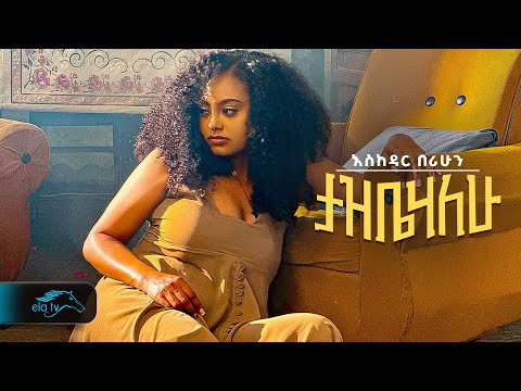 ela tv - Eskedar Berihun - Tazbihalehu | ታዝቤሃለሁ  - New Ethiopian Music 2024 - [ Official Video ]