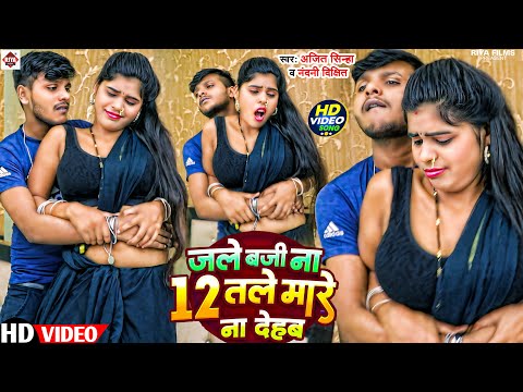 #Video | जले बजी नहीं 12 तले मारे न देहब | #Ajit_Sinha, #Nandani_Dixit | Bhojpuri Video Song