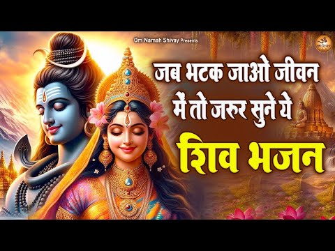 जब भटक जाओ जीवन मै तो ज़रूर सुने यह शिव भजन | सुपरहिट शिव भजन | Om Namah Shivay | Top shiv bhajan