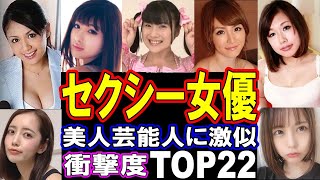 あの美人女優に激似！“そっくりセクシー女優”衝撃ランキングTOP22【本人かと思った！】