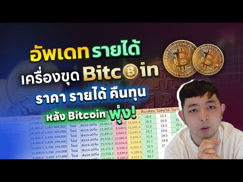 ราคารายได้คืนทุนเครื่องขุดBitcoinหลังราคาBitcoinขึ้น