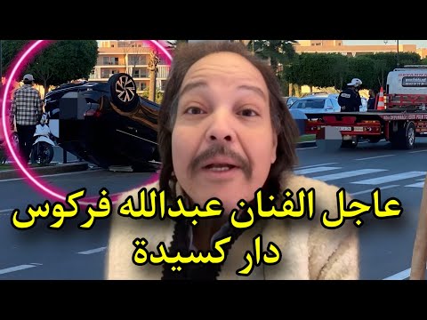 الفنان عبد الله فركوس ينجو من حادث سير بمراكش ريم فكري تتوج الياس المالكي بجائزة أفضل صانع محتوى