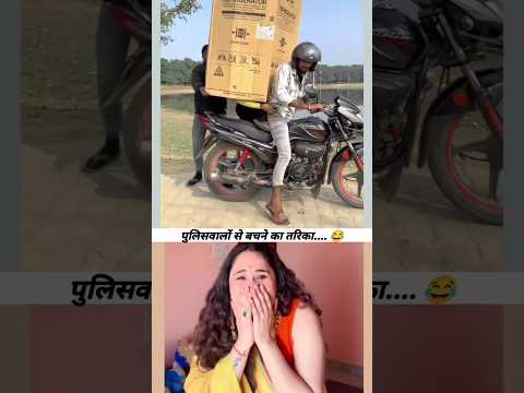 पुलिसवालों से बचने का जबर्दस्त तरिका.... 😂|| #shorts #comedy #funny #youtubeshorts