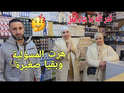 هزت المسؤلية وهيا بقا صغيرة 😭قدر الله ما شاء فعل