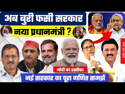 नया प्रधानमंत्री? फसी सरकार😳 राहुल अखिलेश बनेंगे प्रधानमंत्री Modi pm ❌ Rahul akhilesh Election 2024