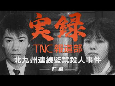 【実録TNC報道部】① 北九州連続監禁殺人事件(前編) 「父親はバラバラにされて海に捨てられた」 正体不明の男女に“工作員”説も浮上 17歳の少女が衝撃の証言