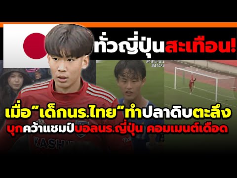 ชาวทั่วญี่ปุ่นตะลึง! เมื่อเด็กไทยลงชิงแชมป์บอลนักเรียนญี่ปุ่นแถมคว้าแชมป์ช็อค! #คอมเม้นต์ต่างชาติ