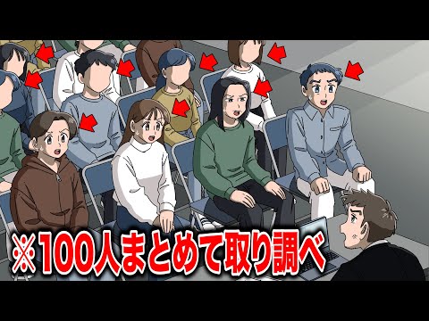 100人まとめて一気に取り調べする刑事【アニメ】【コント】