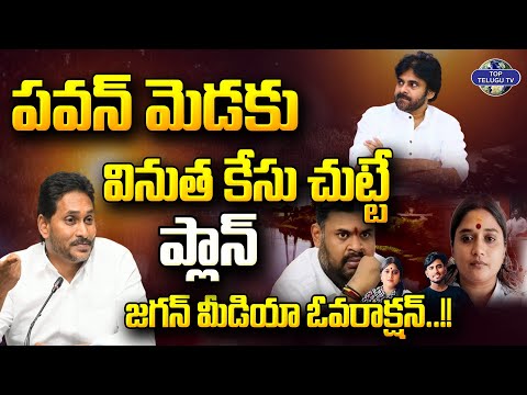 పవన్ మెడకు వినుత కేసు చుట్టే ప్లాన్  | Janasena Kota Vinutha Driver's Incident | Top Telugu TV