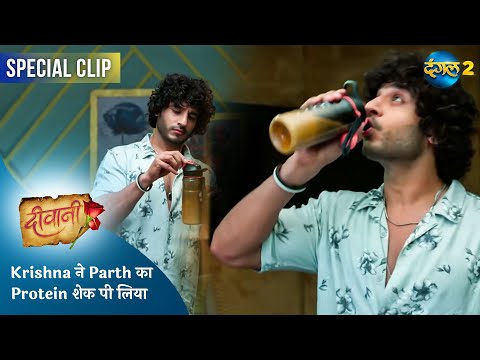 Deewani | Krishna ने Parth का Protein शेक पी लिया | Special Clip | दीवानी | Dangal TV