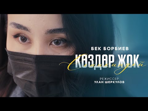 Бек Борбиев - Сеникиндей көздөр жок (ЖАҢЫ КЛИП!!)