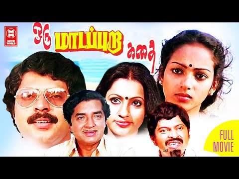 Tamil Movies | Oru Madapuravi Kadhai Full Movie | Tamil Comedy Movies | Mammootty, Nalini