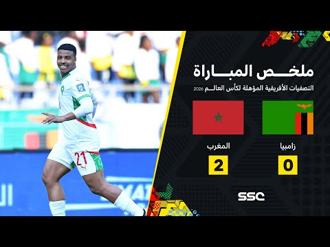 ملخص مباراة زامبيا 0 - 2 المغرب | تصفيات أفريقيا المؤهلة لكأس العالم 2026