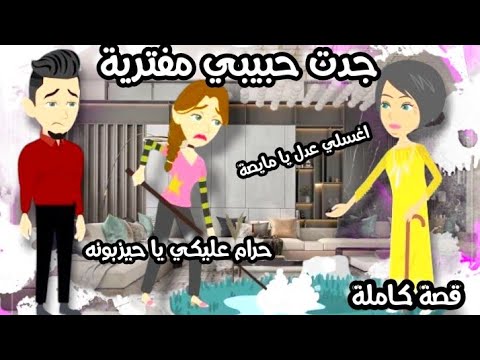 جدت حبيبي مفترية شغلتني خدامه و طباخة عندها قصة كاملة