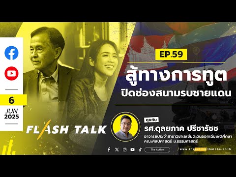 16.00 น. สู้ทางการทูต ปิดช่องสนามรบชายแดน | FlashTalk | 6 มิ.ย. 68
