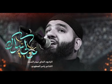 من لي سواك | الرادود الحاج حيدر السعد| محرم الحرام 1447 هـ