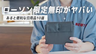 【あの定番が超進化！】ローソンでしか買えない無印良品を集めてみたら予想をはるかに上回ってました