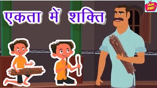 एकता में शक्ति | किसान और बेटे | Moral story | Panchatantra ki Kahaniya | Hindi Kahaniya | Jam TV