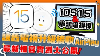 3分鐘讓舊電視也能投影4K｜iOS15搭電視棒讓舊電視也能升級接收AirPlay