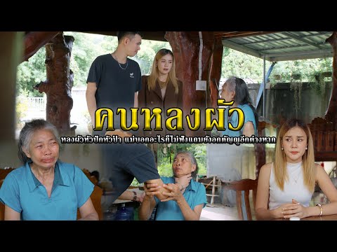 คนหลงผัวlหนังสั้นไทแบนด์EP262