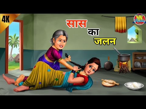 Kahani जलन Jalan | Hindi Kahaniya | Bedtime Moral Stories | Hindi Stories | New Story | Saas Bahu