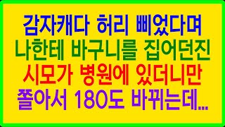 실화사연- 감자캐다 허리 삐었다며 나한테 바구니를 집어던진 시모가 병원에 있더니만 쫄아서 180도 바뀌는데...