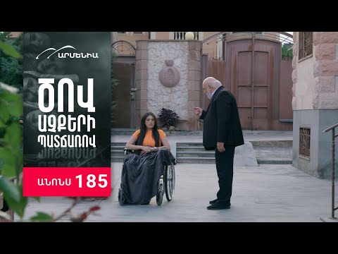 Ծով աչքերի պատճառով, Սերիա 185, Անոնս / Tsov achqeri patcharov