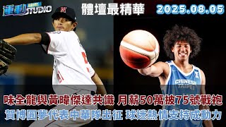 【緯來運動 STUDIO LIVE】味全龍與黃暐傑達共識 月薪50萬披75號戰袍｜賀博圓夢代表中華隊出征 球迷熱情支持成動力｜ 2025.08.05
