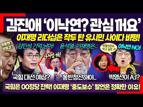 "이낙연? 신경 끄세요", 김진애 얼마나 열 받았으면 역대급 비평 터졌다! (작두 탄 유시민, 이재명 대표와 김민석 최고 분석 대박! "국힘 대선 폭망할 이유는")