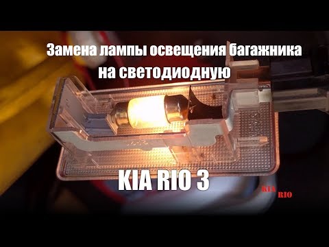 Замена лампы освещения багажника КИА Рио 3 на светодиодную